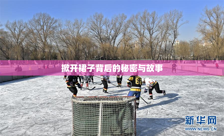 掀开裙子背后的秘密与故事
