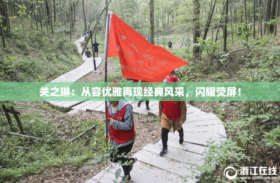 关之琳：从容优雅再现经典风采，闪耀荧屏！