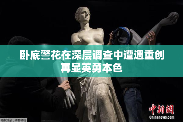 卧底警花在深层调查中遭遇重创再显英勇本色