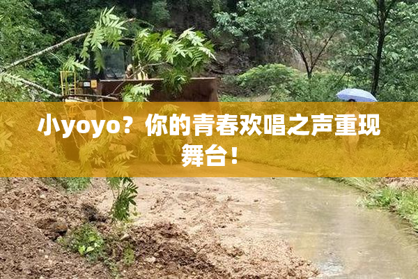 小yoyo？你的青春欢唱之声重现舞台！