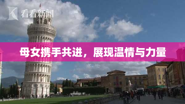 母女携手共进，展现温情与力量