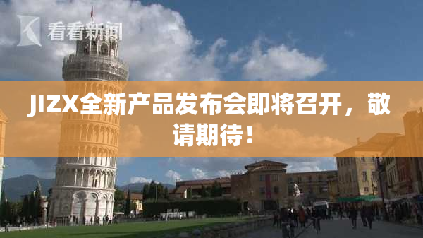 JIZX全新产品发布会即将召开，敬请期待！