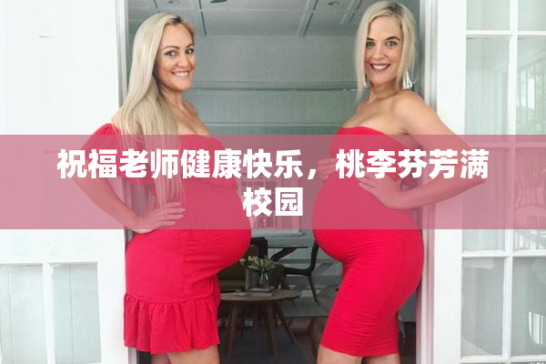 祝福老师健康快乐，桃李芬芳满校园
