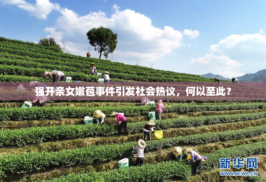 强开亲女嫩苞事件引发社会热议，何以至此？