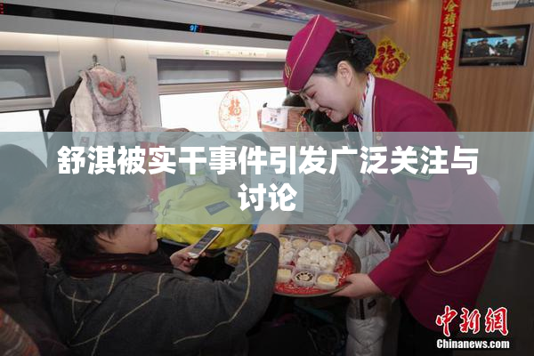 舒淇被实干事件引发广泛关注与讨论