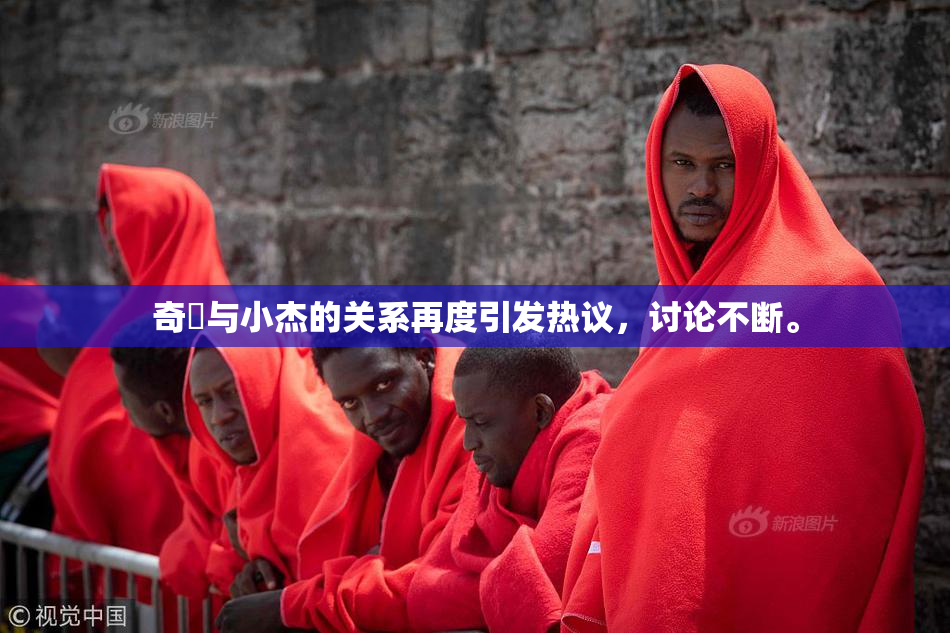 奇犽与小杰的关系再度引发热议，讨论不断。