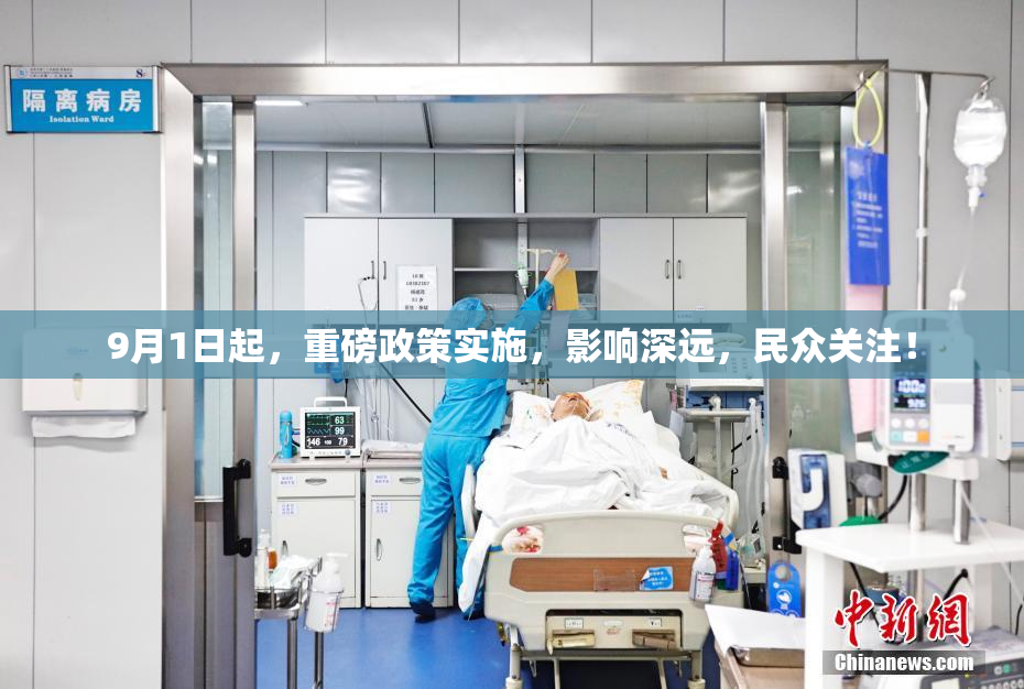 9月1日起，重磅政策实施，影响深远，民众关注！