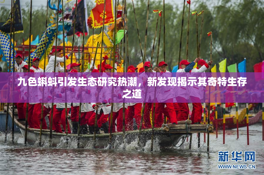九色蝌蚪引发生态研究热潮，新发现揭示其奇特生存之道