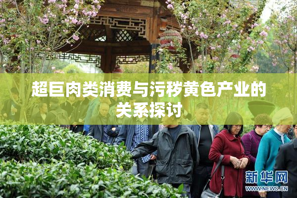 超巨肉类消费与污秽黄色产业的关系探讨