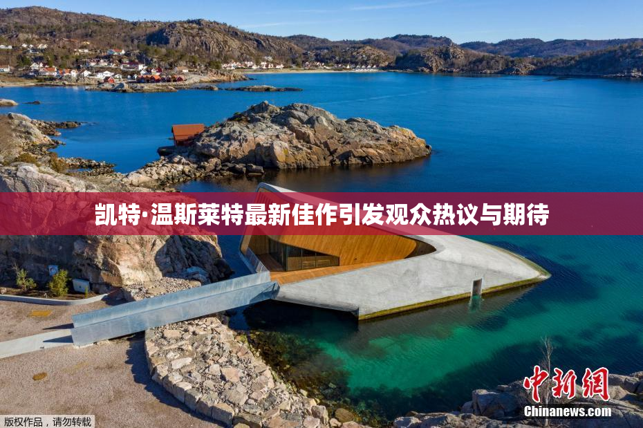 凯特·温斯莱特最新佳作引发观众热议与期待