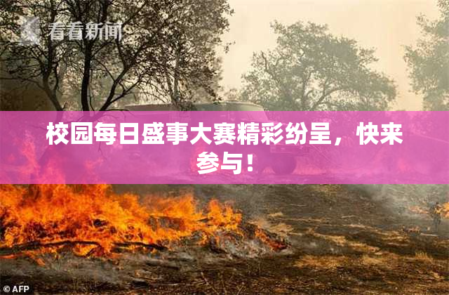 校园每日盛事大赛精彩纷呈，快来参与！