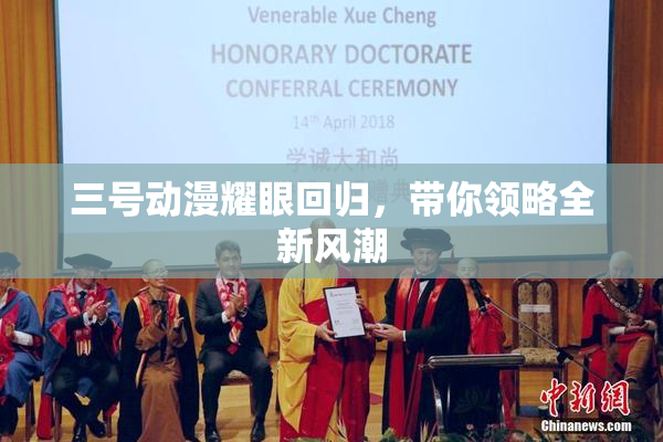 三号动漫耀眼回归，带你领略全新风潮