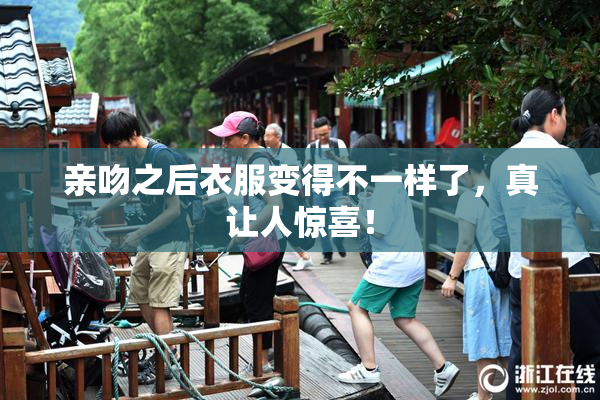 亲吻之后衣服变得不一样了，真让人惊喜！