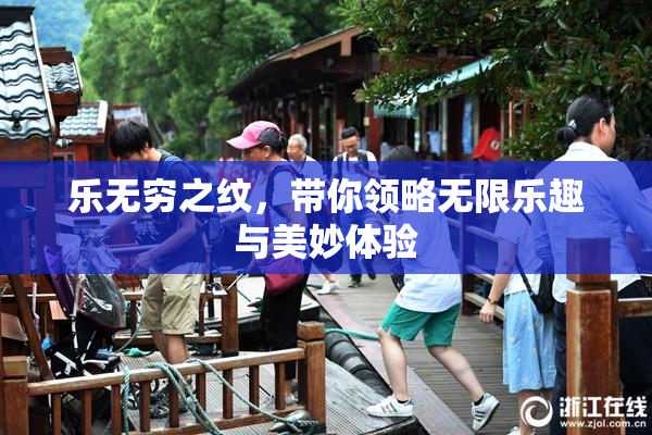 乐无穷之纹，带你领略无限乐趣与美妙体验