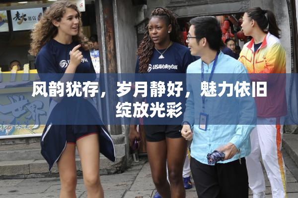 风韵犹存，岁月静好，魅力依旧绽放光彩
