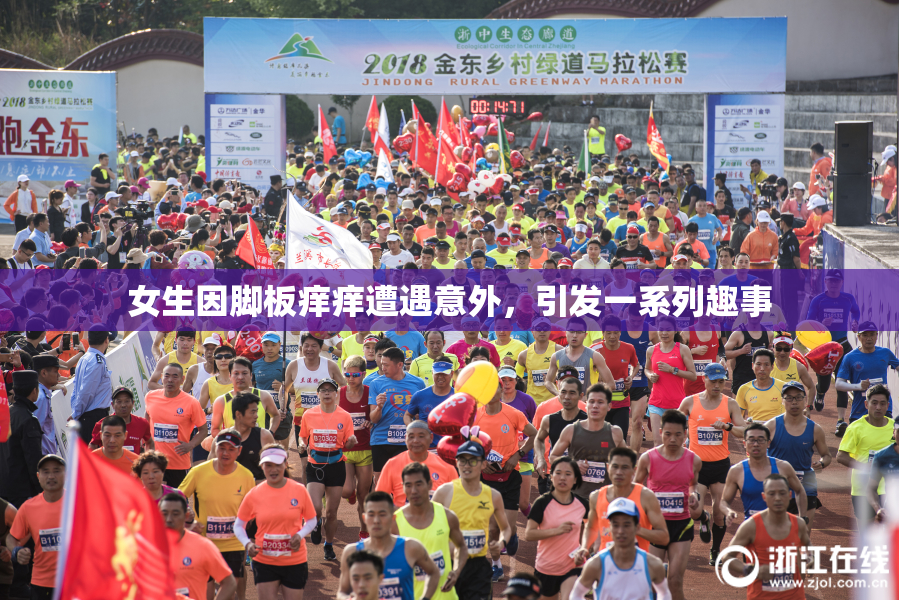女生因脚板痒痒遭遇意外，引发一系列趣事