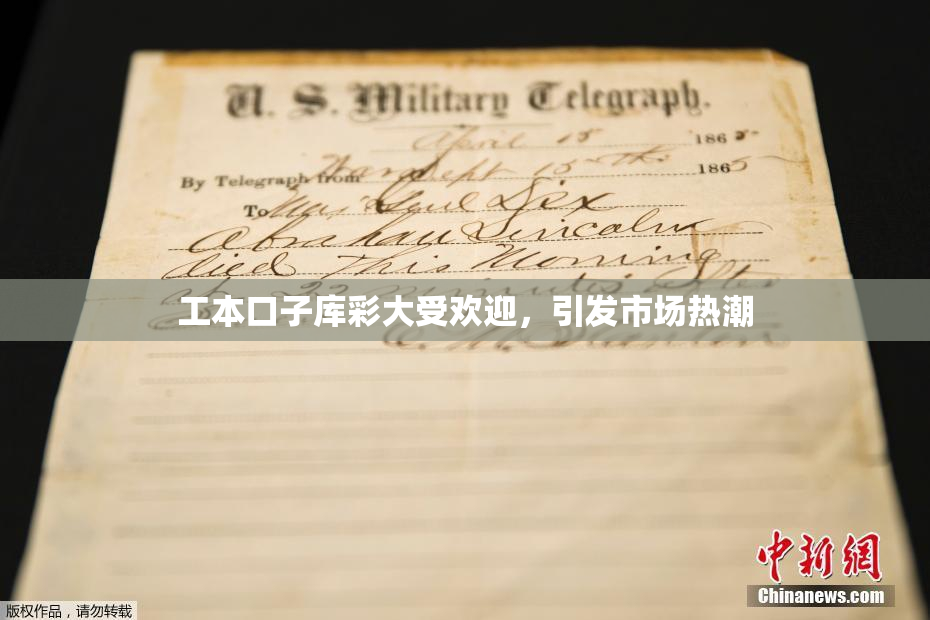 工本口子库彩大受欢迎，引发市场热潮