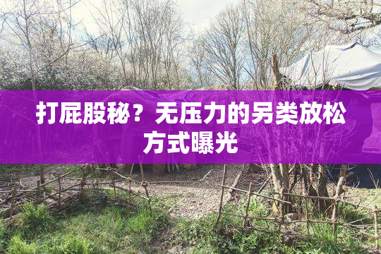 打屁股秘？无压力的另类放松方式曝光