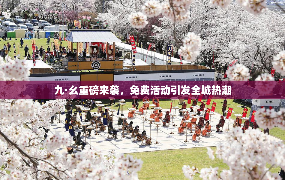 九·幺重磅来袭，免费活动引发全城热潮