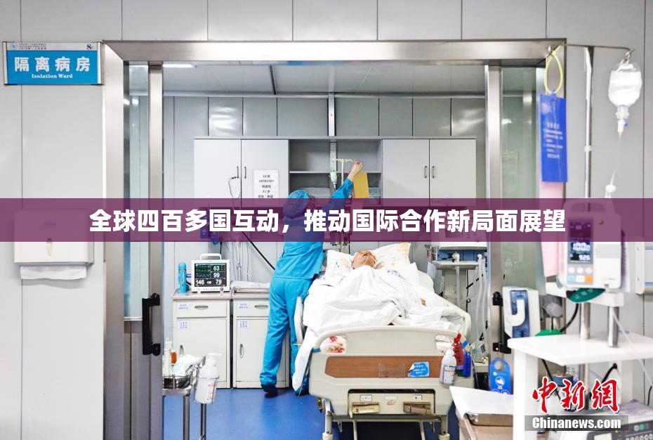 全球四百多国互动，推动国际合作新局面展望