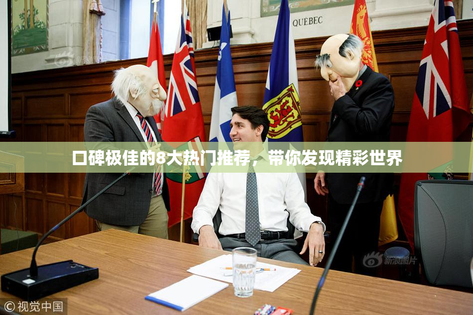 口碑极佳的8大热门推荐，带你发现精彩世界