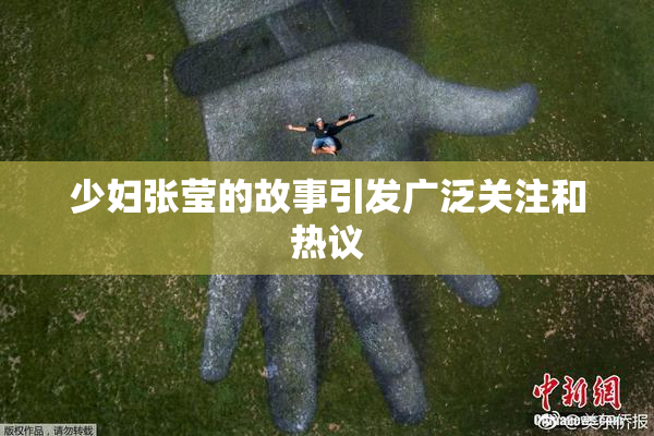 少妇张莹的故事引发广泛关注和热议