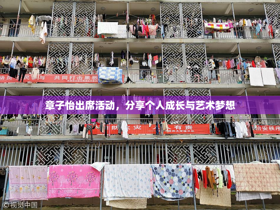 章子怡出席活动，分享个人成长与艺术梦想