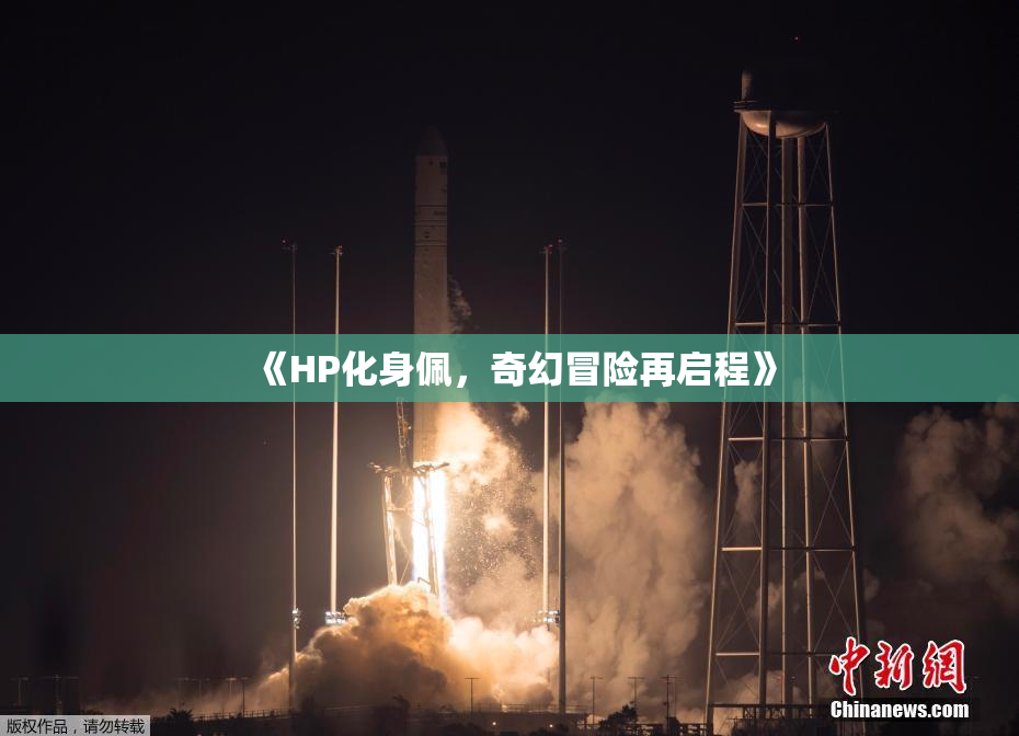 《HP化身佩，奇幻冒险再启程》
