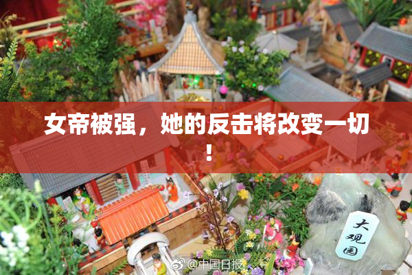 女帝被强，她的反击将改变一切！