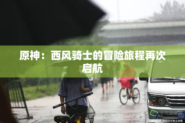 原神：西风骑士的冒险旅程再次启航