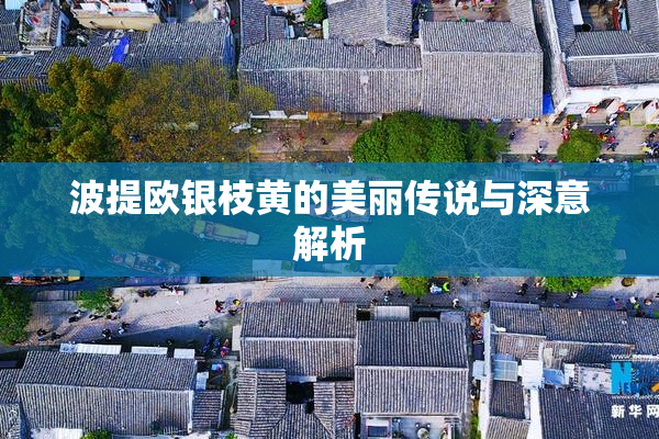 波提欧银枝黄的美丽传说与深意解析