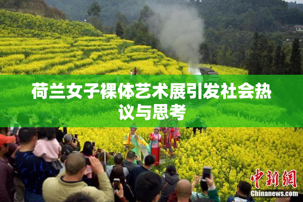 荷兰女子裸体艺术展引发社会热议与思考