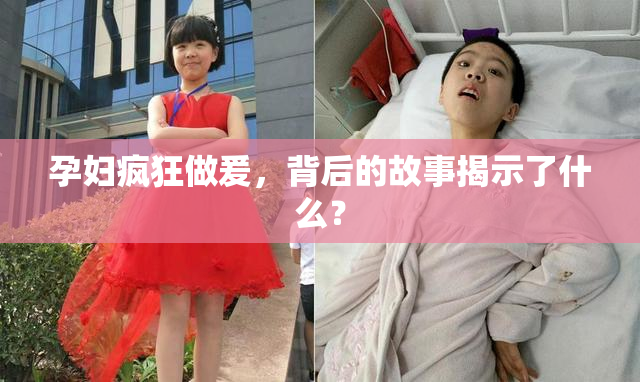 孕妇疯狂做爰，背后的故事揭示了什么？