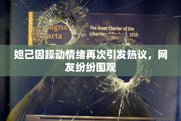 妲己因躁动情绪再次引发热议，网友纷纷围观