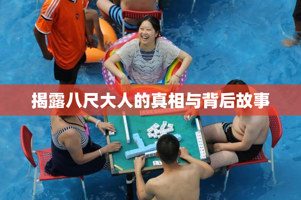 揭露八尺大人的真相与背后故事