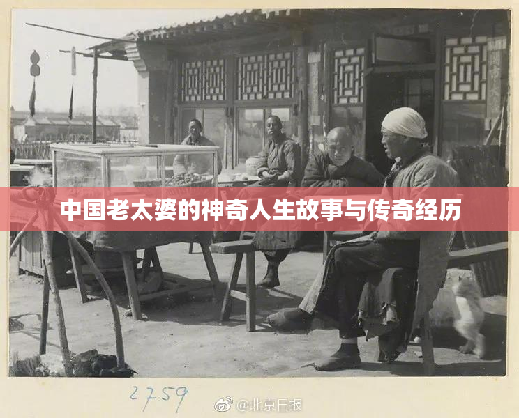 中国老太婆的神奇人生故事与传奇经历