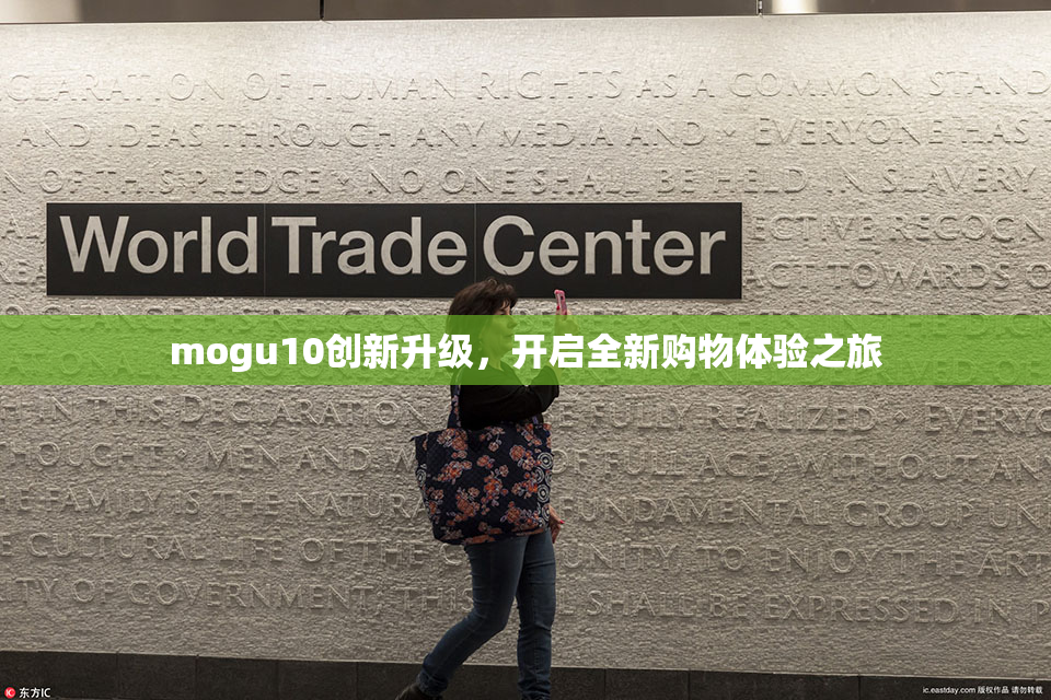 mogu10创新升级，开启全新购物体验之旅
