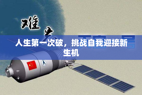 人生第一次破，挑战自我迎接新生机