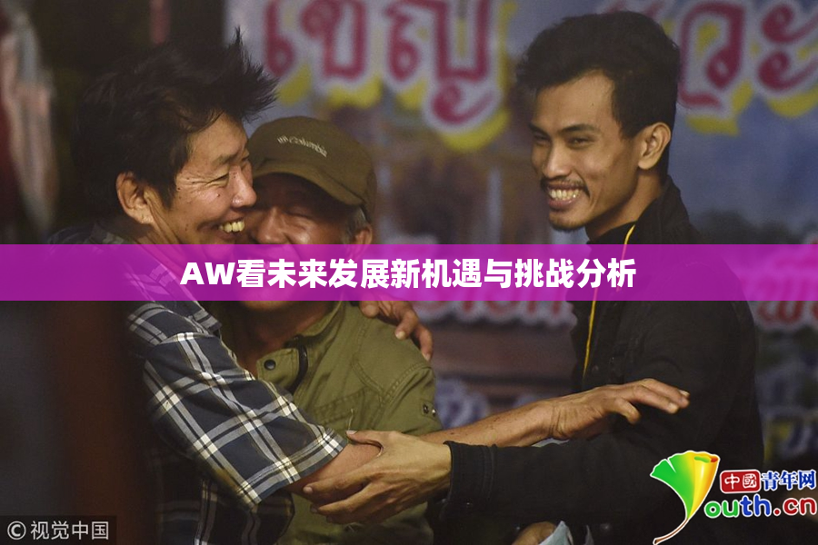 AW看未来发展新机遇与挑战分析
