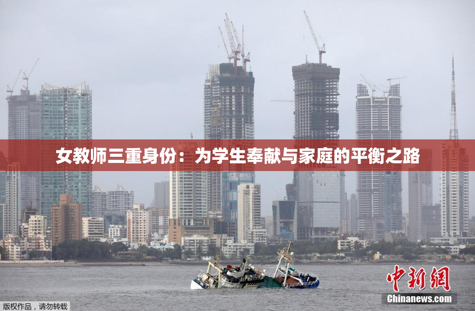 女教师三重身份：为学生奉献与家庭的平衡之路