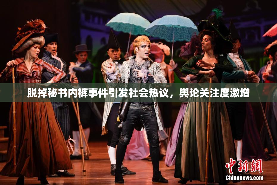 脱掉秘书内裤事件引发社会热议，舆论关注度激增
