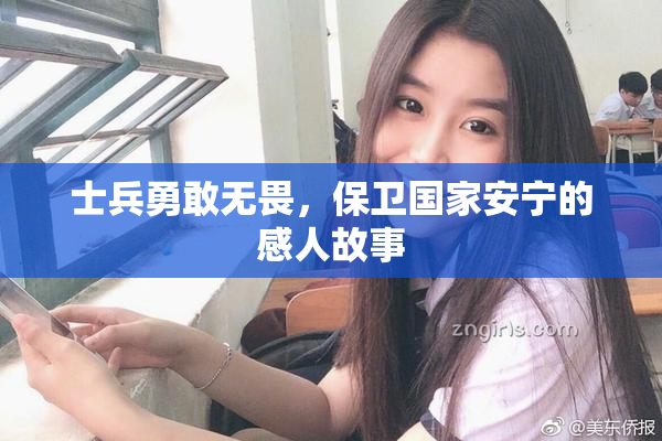 士兵勇敢无畏，保卫国家安宁的感人故事