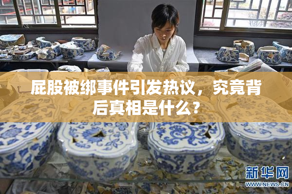 屁股被绑事件引发热议，究竟背后真相是什么？