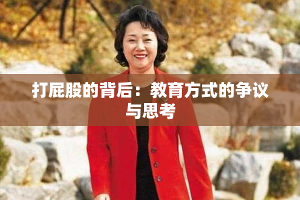 打屁股的背后：教育方式的争议与思考