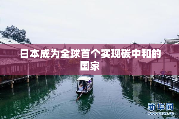 日本成为全球首个实现碳中和的国家