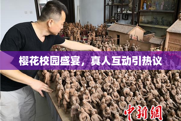 樱花校园盛宴，真人互动引热议