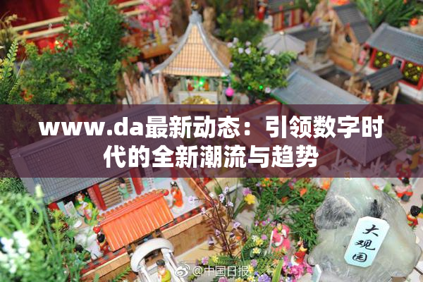 www.da最新动态：引领数字时代的全新潮流与趋势