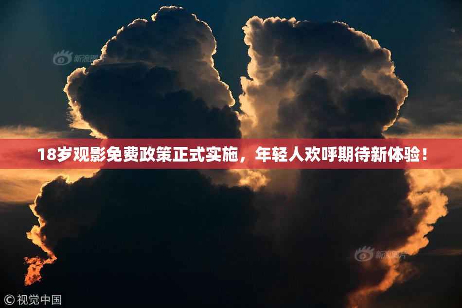 18岁观影免费政策正式实施，年轻人欢呼期待新体验！