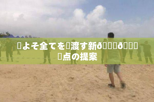 ✿よそ全てを見渡す新👅🍑視点の提案