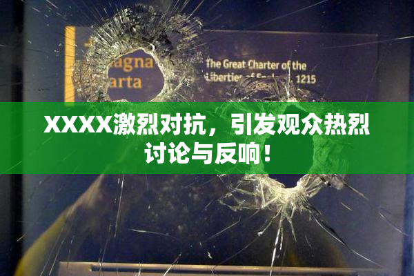 XXXX激烈对抗，引发观众热烈讨论与反响！